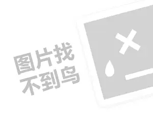 潮州网站推广 思缘蛋糕代理费需要多少钱？（创业项目答疑）